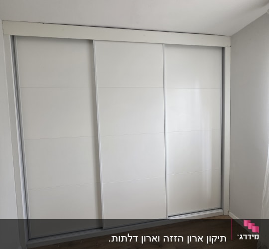 ארון הזזה לבן עם דלתות סגורות